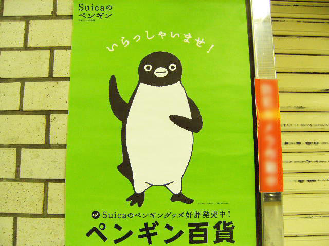 Suicaのペンギン 【続】ペンギン百貨 2017年: ぎょろちゃんのブログ Suicaのペンギン 【続】ペンギン百貨 2017年: ぎょろちゃんのブログ