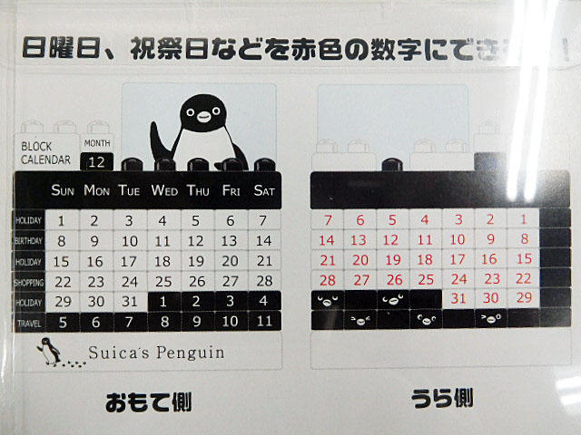 Suicaのペンギン ブロックカレンダー: ぎょろちゃんのブログ