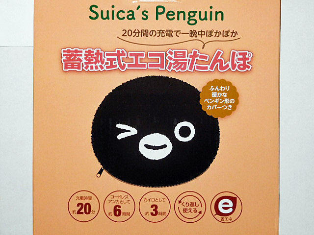 Suicaのペンギン 蓄熱式エコ湯たんぽ: ぎょろちゃんのブログ